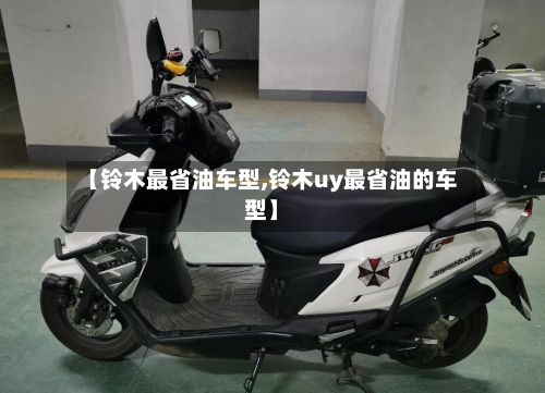 【铃木最省油车型,铃木uy最省油的车型】-第3张图片