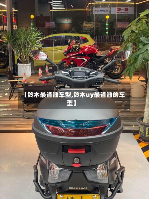 【铃木最省油车型,铃木uy最省油的车型】-第2张图片