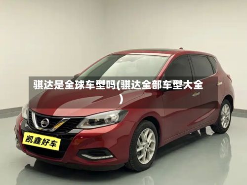 骐达是全球车型吗(骐达全部车型大全)-第2张图片