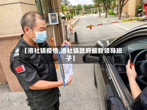 【洛社镇疫情,洛社镇政府最新领导班子】