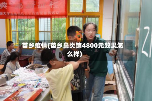 苗乡疫情(苗乡鼻炎馆4800元效果怎么样)-第2张图片