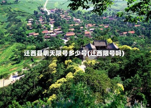 迁西县明天限号多少号(迁西限号吗)-第3张图片