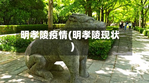 明孝陵疫情(明孝陵现状)-第2张图片