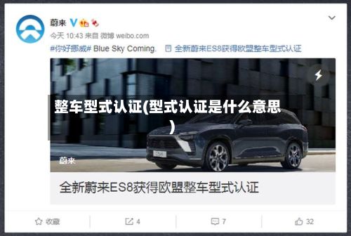 整车型式认证(型式认证是什么意思)-第2张图片