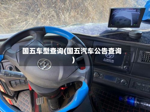 国五车型查询(国五汽车公告查询)