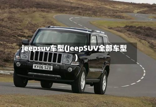 jeepsuv车型(JeepSUV全部车型)