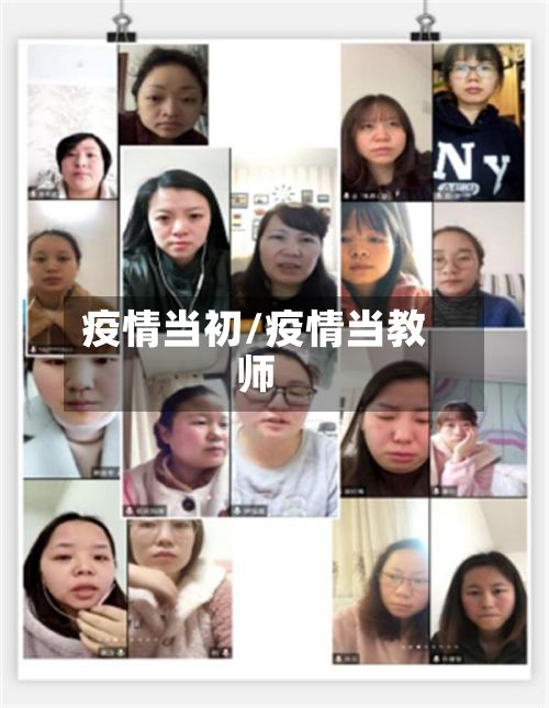 疫情当初/疫情当教师-第2张图片