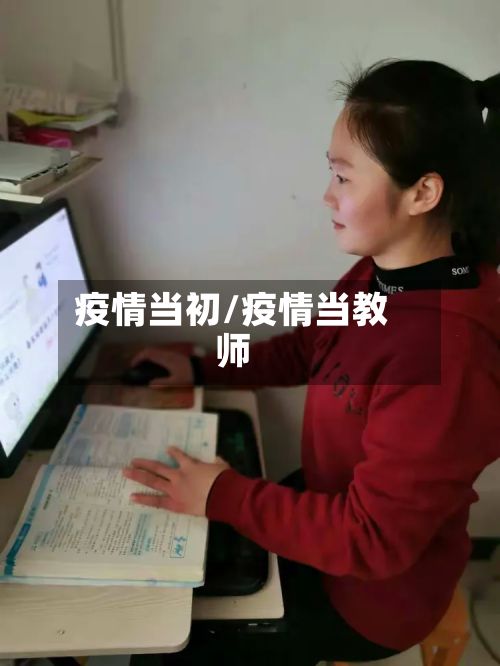 疫情当初/疫情当教师-第3张图片