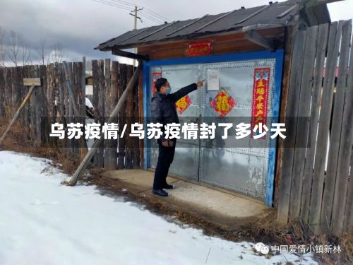 乌苏疫情/乌苏疫情封了多少天-第2张图片