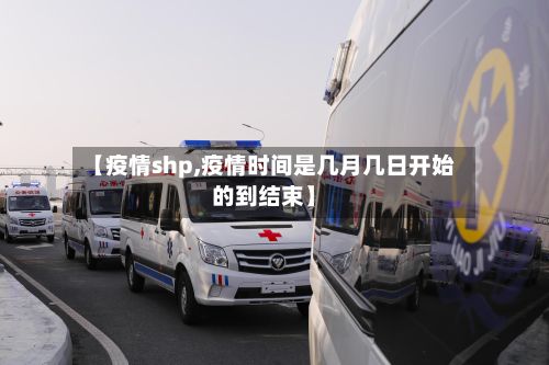 【疫情shp,疫情时间是几月几日开始的到结束】-第2张图片
