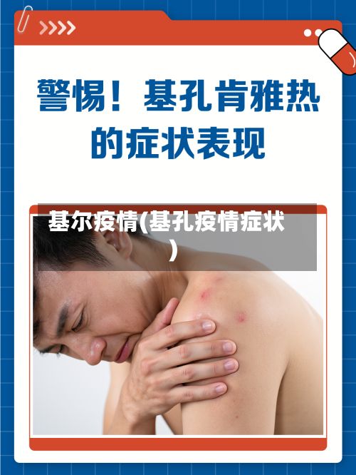 基尔疫情(基孔疫情症状)