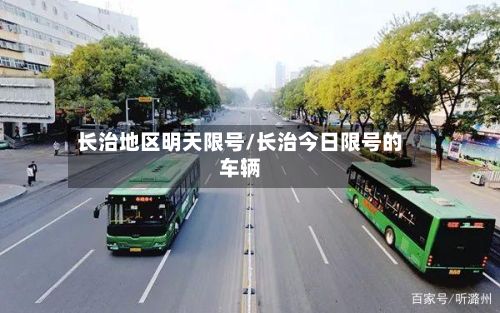 长治地区明天限号/长治今日限号的车辆-第2张图片