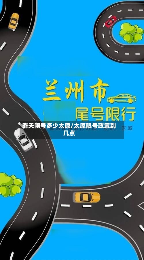 昨天限号多少太原/太原限号政策到几点-第2张图片