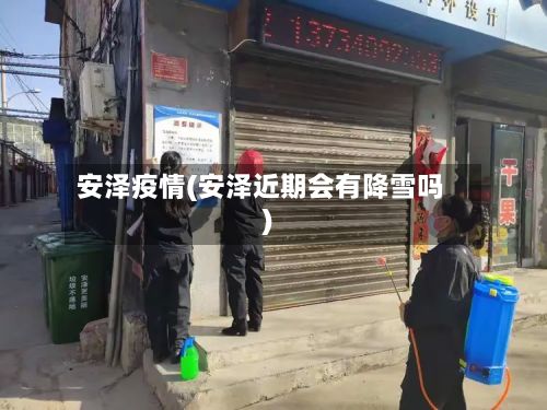 安泽疫情(安泽近期会有降雪吗)-第2张图片