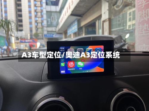 A3车型定位/奥迪A3定位系统-第3张图片