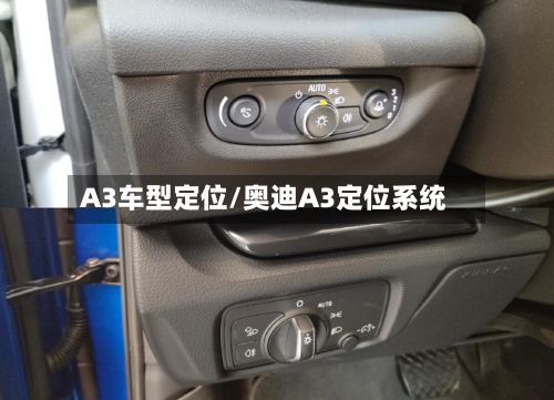 A3车型定位/奥迪A3定位系统-第2张图片