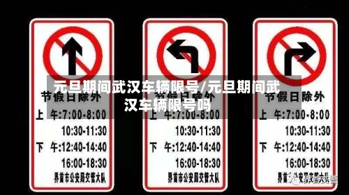 元旦期间武汉车辆限号/元旦期间武汉车辆限号吗