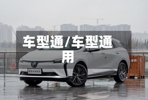 车型通/车型通用-第2张图片