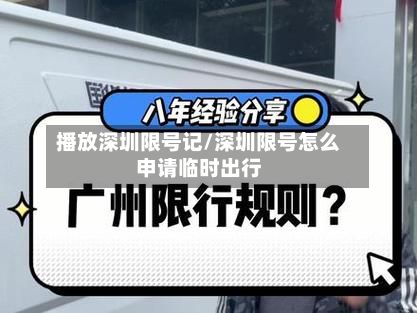 播放深圳限号记/深圳限号怎么申请临时出行-第2张图片