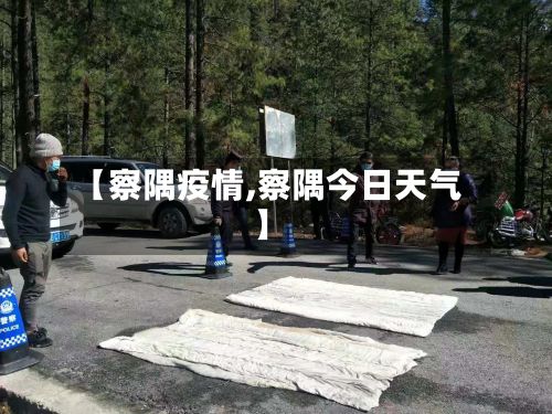 【察隅疫情,察隅今日天气】