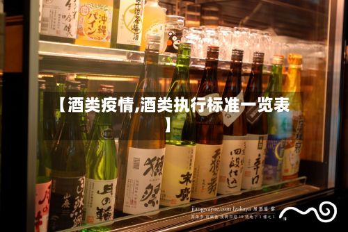 【酒类疫情,酒类执行标准一览表】