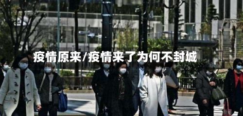 疫情原来/疫情来了为何不封城