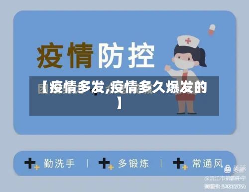 【疫情多发,疫情多久爆发的】-第2张图片