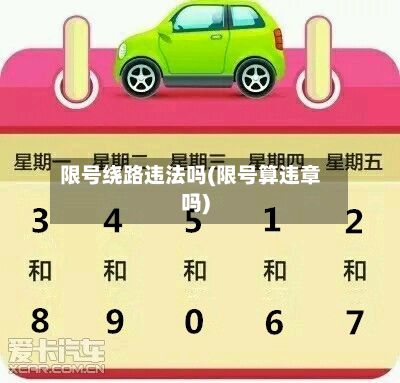 限号绕路违法吗(限号算违章吗)