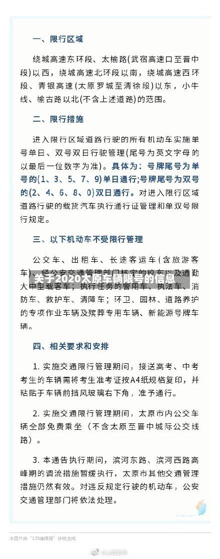 关于2020太原车辆限号的信息-第3张图片