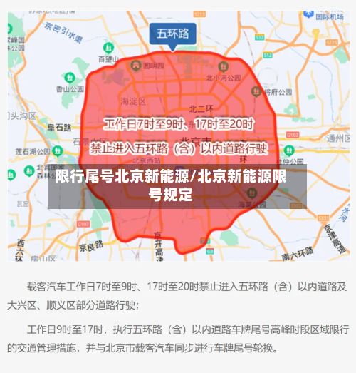 限行尾号北京新能源/北京新能源限号规定