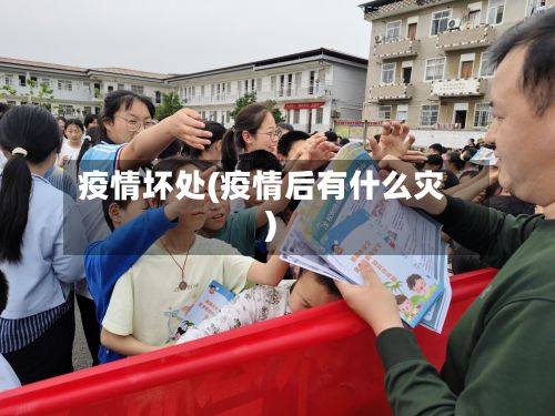疫情坏处(疫情后有什么灾)-第2张图片