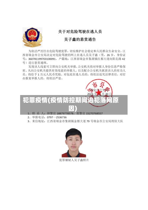 犯罪疫情(疫情防控期间逃犯落网原因)-第3张图片