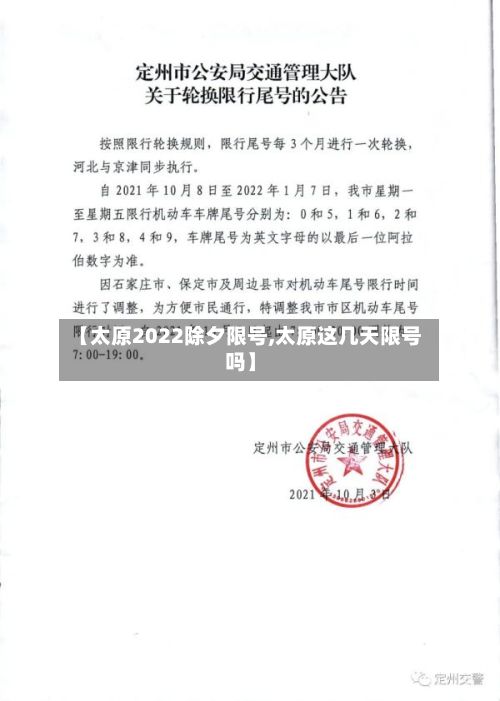 【太原2022除夕限号,太原这几天限号吗】-第3张图片
