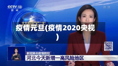 疫情元旦(疫情2020央视)-第2张图片