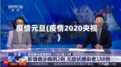 疫情元旦(疫情2020央视)-第3张图片