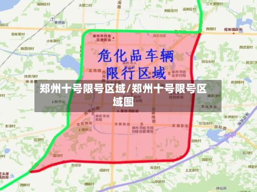 郑州十号限号区域/郑州十号限号区域图-第2张图片