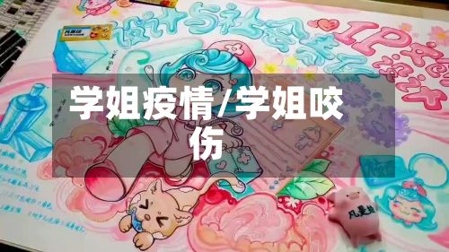 学姐疫情/学姐咬伤