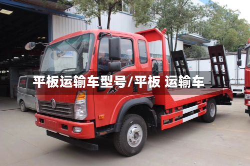 平板运输车型号/平板 运输车-第2张图片