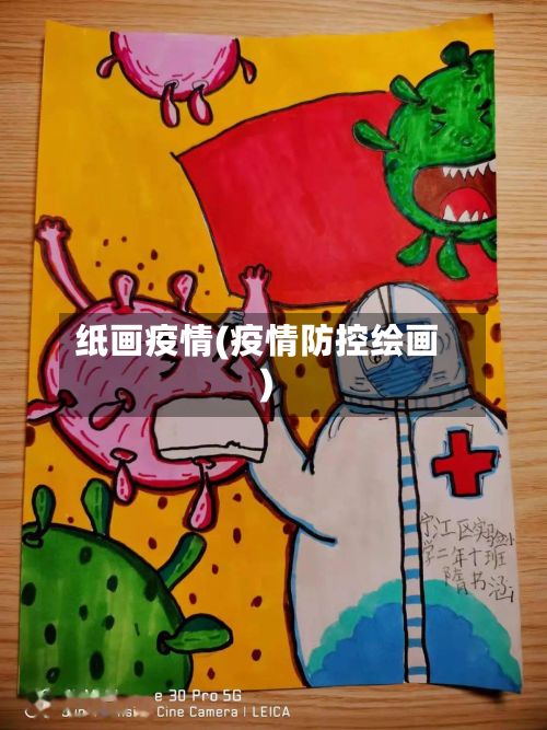 纸画疫情(疫情防控绘画)-第2张图片