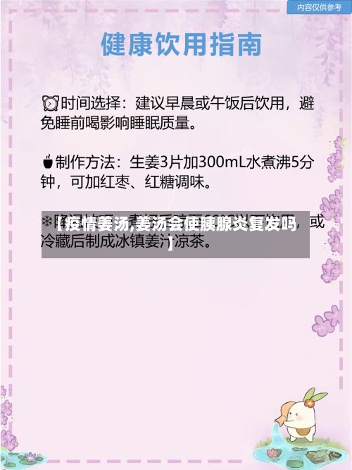 【疫情姜汤,姜汤会使胰腺炎复发吗】