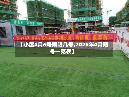 【小度4月6号限限几号,2026年4月限号一览表】-第2张图片