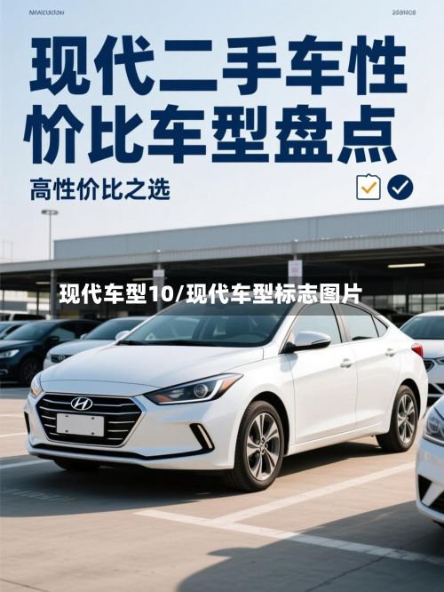 现代车型10/现代车型标志图片-第2张图片