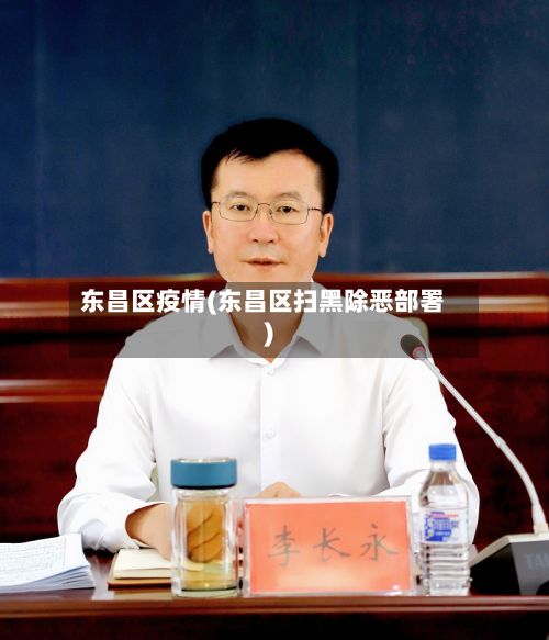 东昌区疫情(东昌区扫黑除恶部署)