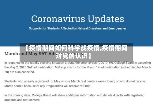 【疫情期间如何科学战疫情,疫情期间对党的认识】-第2张图片
