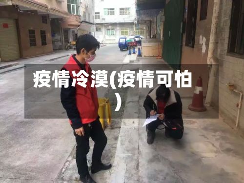 疫情冷漠(疫情可怕)-第2张图片