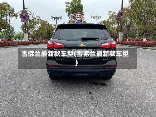 雪佛兰最新款车型(雪弗兰最新款车型)-第2张图片
