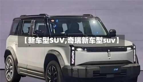 【新车型SUV,奇瑞新车型suv】-第2张图片