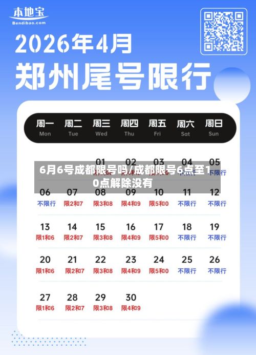 6月6号成都限号吗/成都限号6点至10点解除没有