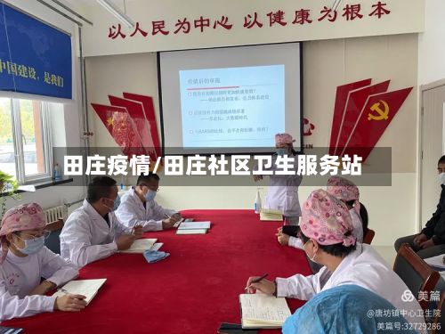 田庄疫情/田庄社区卫生服务站-第3张图片