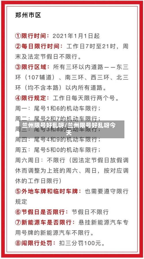 兰州限号好乱呀/兰州限号好乱呀今天-第2张图片